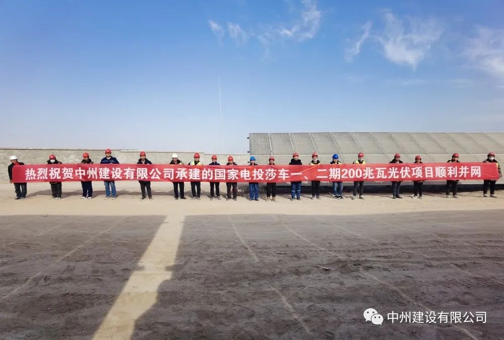 國家電投莎車一、二期200兆瓦光伏項目成功并網(wǎng)發(fā)電