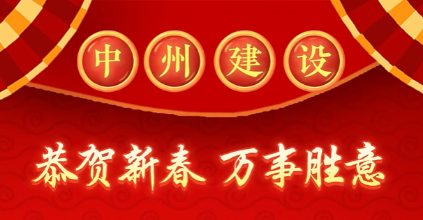 中州建設(shè)有限公司給您拜年啦！
