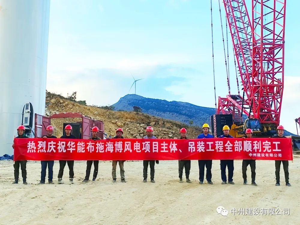 28臺(tái)風(fēng)機(jī)！中州建設(shè)有限公司承建的華能布拖海博風(fēng)電項(xiàng)目吊裝圓滿完成