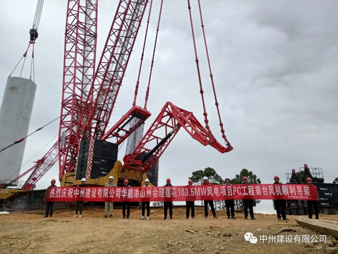 首吊成功！中州建設(shè)有限公司承建華能會理蓮花103.5MW風(fēng)電項目首臺風(fēng)機順利吊裝！